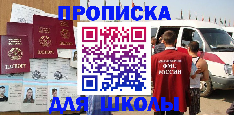 прописка для школы в Красноперекопске